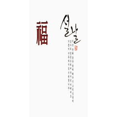 韩式新年祝福艺术字