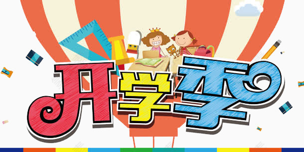 开学季创意文字