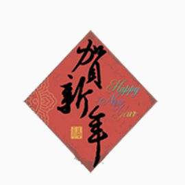 贺新年贴画