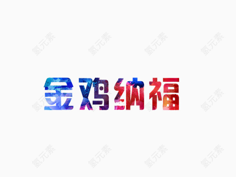 金鸡纳福艺术字