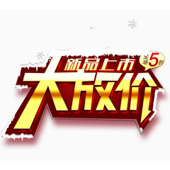 新品上市大放价