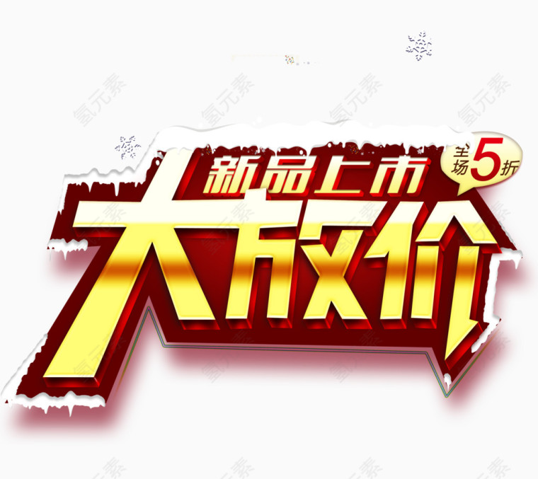 新品上市大放价