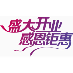 唯美精美盛大开业感恩钜惠艺术字