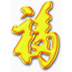 黄色福字字体海报设计