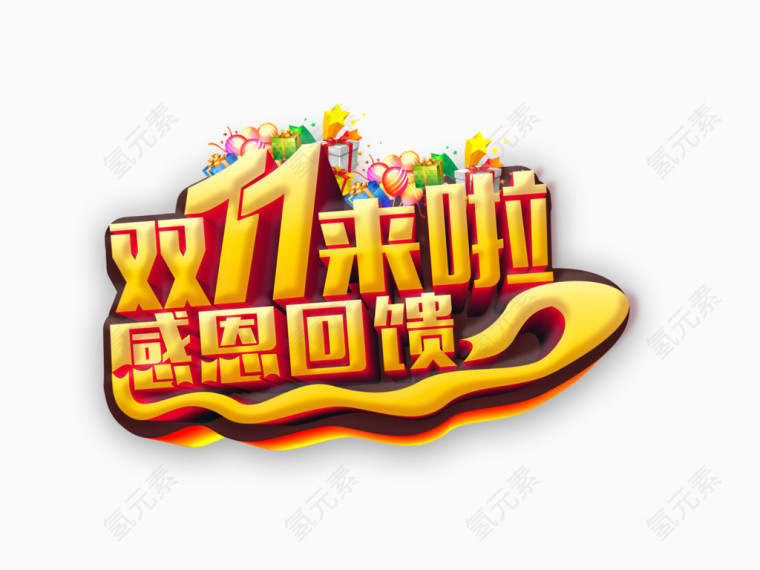 感恩回馈免抠素材