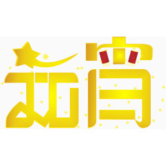 元宵节海报背景矢量素材