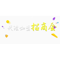 代理加盟招商会主题文案