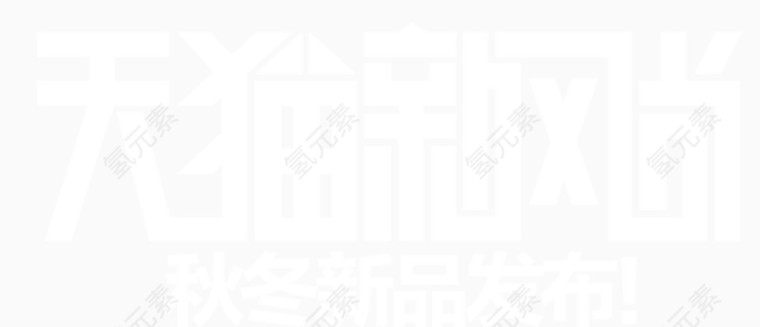 天猫新风尚
