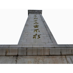 人民英雄永垂不朽