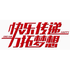 快乐传递力拓梦想艺术字
