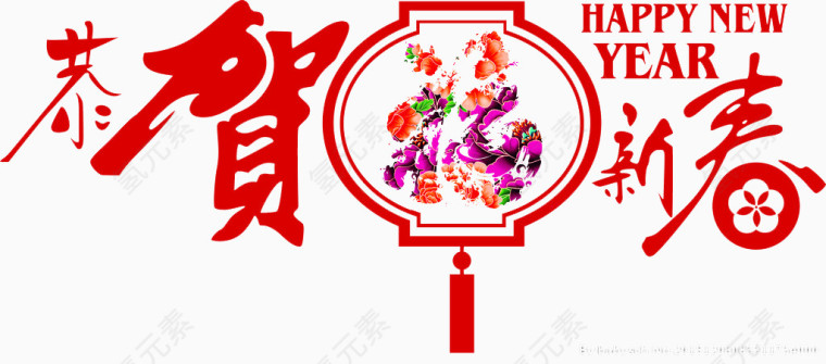 恭贺新春
