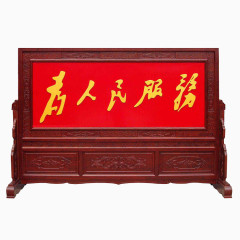 为人民服务牌匾