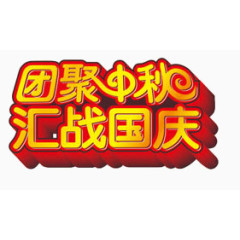 团聚中秋汇战国庆