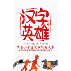 汉字英雄