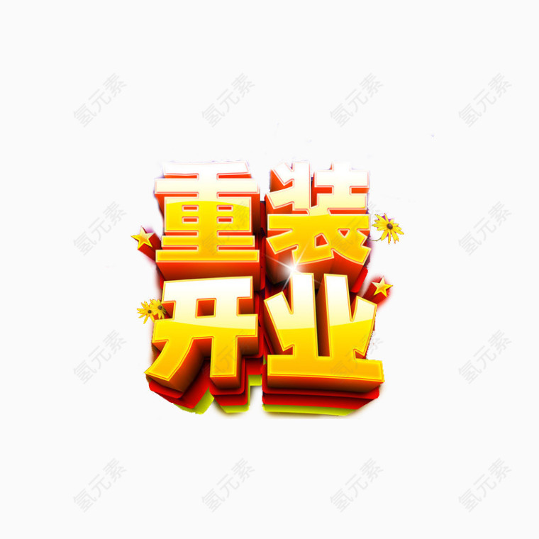 重装开业