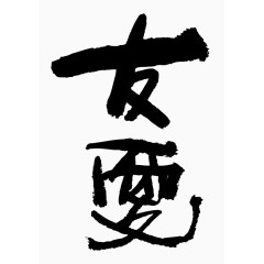 毛笔字中国风友爱