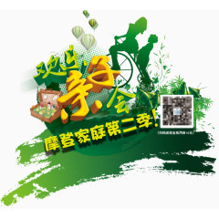 欢乐亲子会主题图案免抠素材