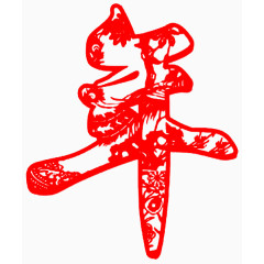 新年元素年字剪纸