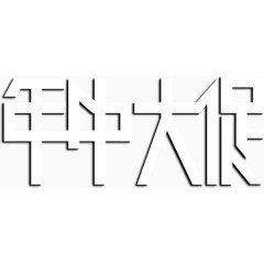 年中大促字体