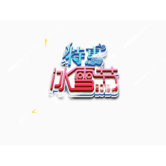 特惠冰雪节