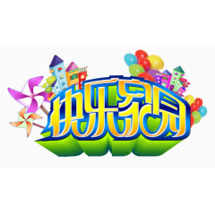 快乐家园