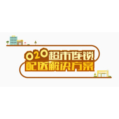 超市连锁配送方案免抠素材