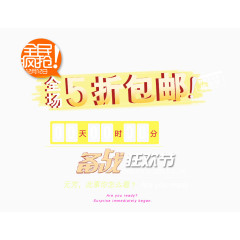 倒计时元素