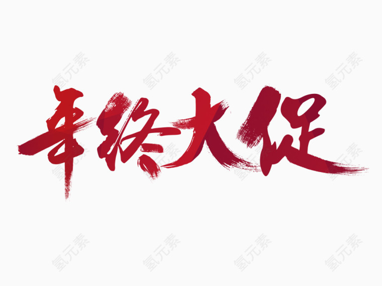 年终促销