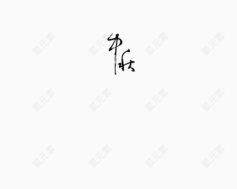 中秋