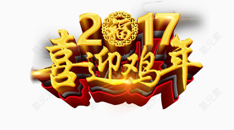 喜迎鸡年 立体字 喜庆 年会