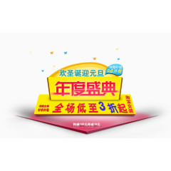 年度盛典海报艺术字