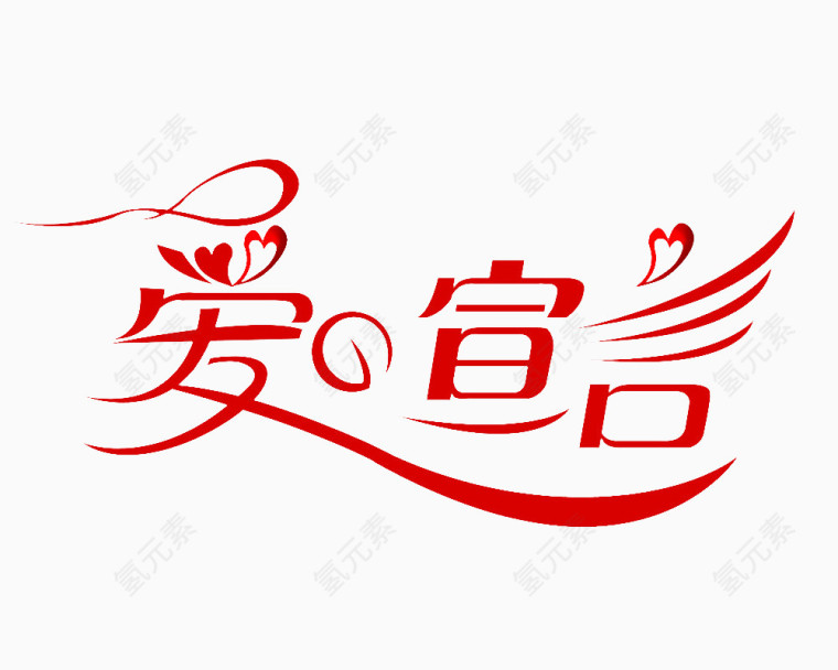 爱的宣言