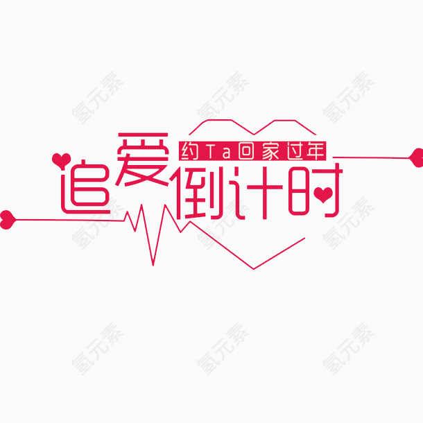 追爱倒计时创意文字