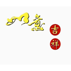 吉祥如意
