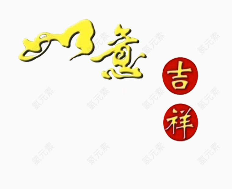吉祥如意