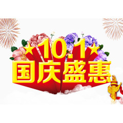 10.1日国庆盛惠