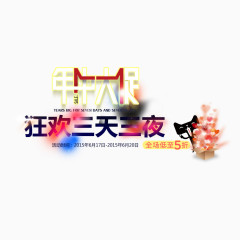 狂欢三天三夜