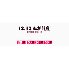 12.12血拼到底艺术字