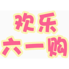 欢乐六一购