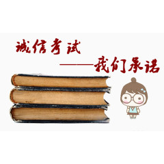 诚信考试我们承诺图案