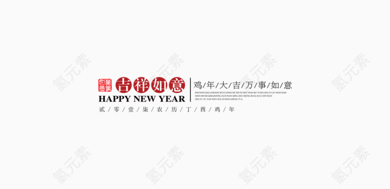吉祥如意 鸡年