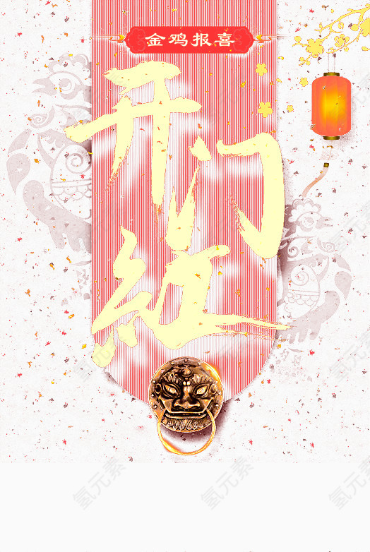 鸡年开门红