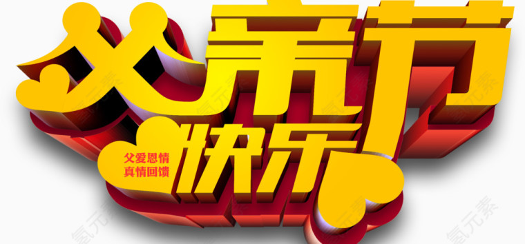 唯美精美金色父亲节快乐艺术字