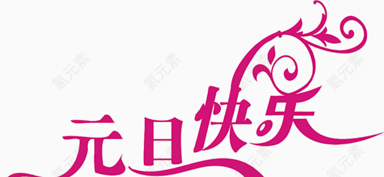 元旦快乐