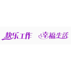 快乐工作 幸福生活