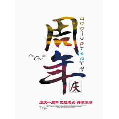 周年庆艺术字