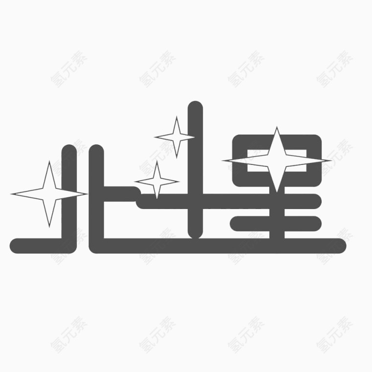 北斗星创意字