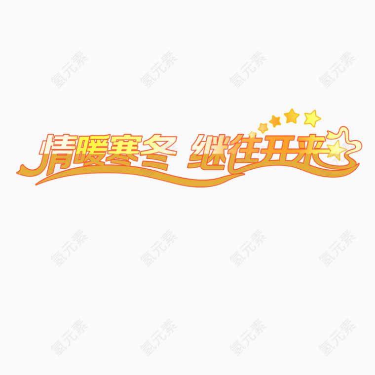情暖寒冬继往开来