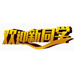 欢迎新同学艺术字高清免抠素材