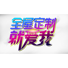 全屋定制就爱我